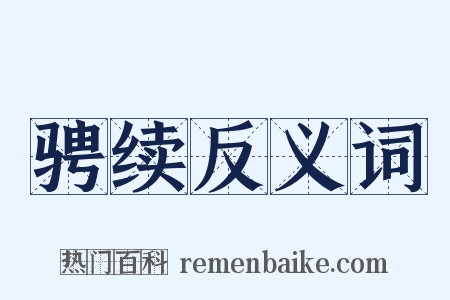 骋续反义词是什么意思的图片